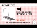 편리하게 쓸 수 있는 실내런닝머신 TOP 5 추천