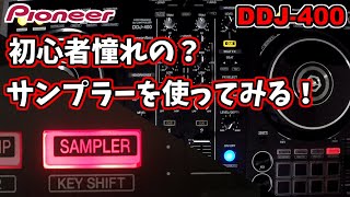 [Pionner/DDJ-400]初心者憧れの『SAMPLER(サンプラー）』を使ってみる！