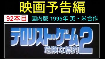 予告編「テロリストゲーム2／危険な標的」（Night Watch）trailer  ピアースブロスナン アリステアマクリーン アレクサンドラポール 映画 映画cm  movie【映画予告編：92本目】