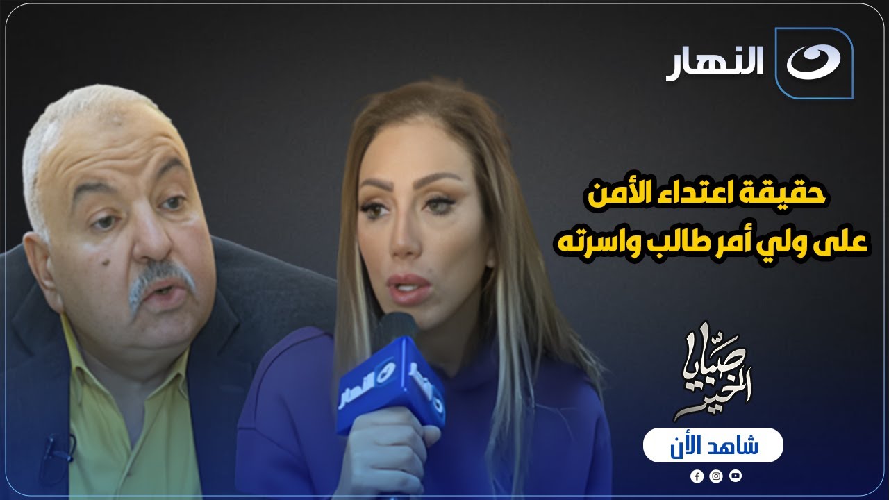 صبايا الخير| 23 إبريل 2025 - مدير مدرسة السلام يكشف حقيقة اعتـ ـداء الأمن على ولي أمر طالب وأسرته 😱🔥