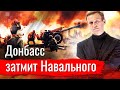 Донбасс затмит Навального