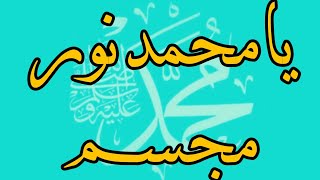 Ya Muhammad Noor e Mujassam naat | Sana e Sarkar e Madina