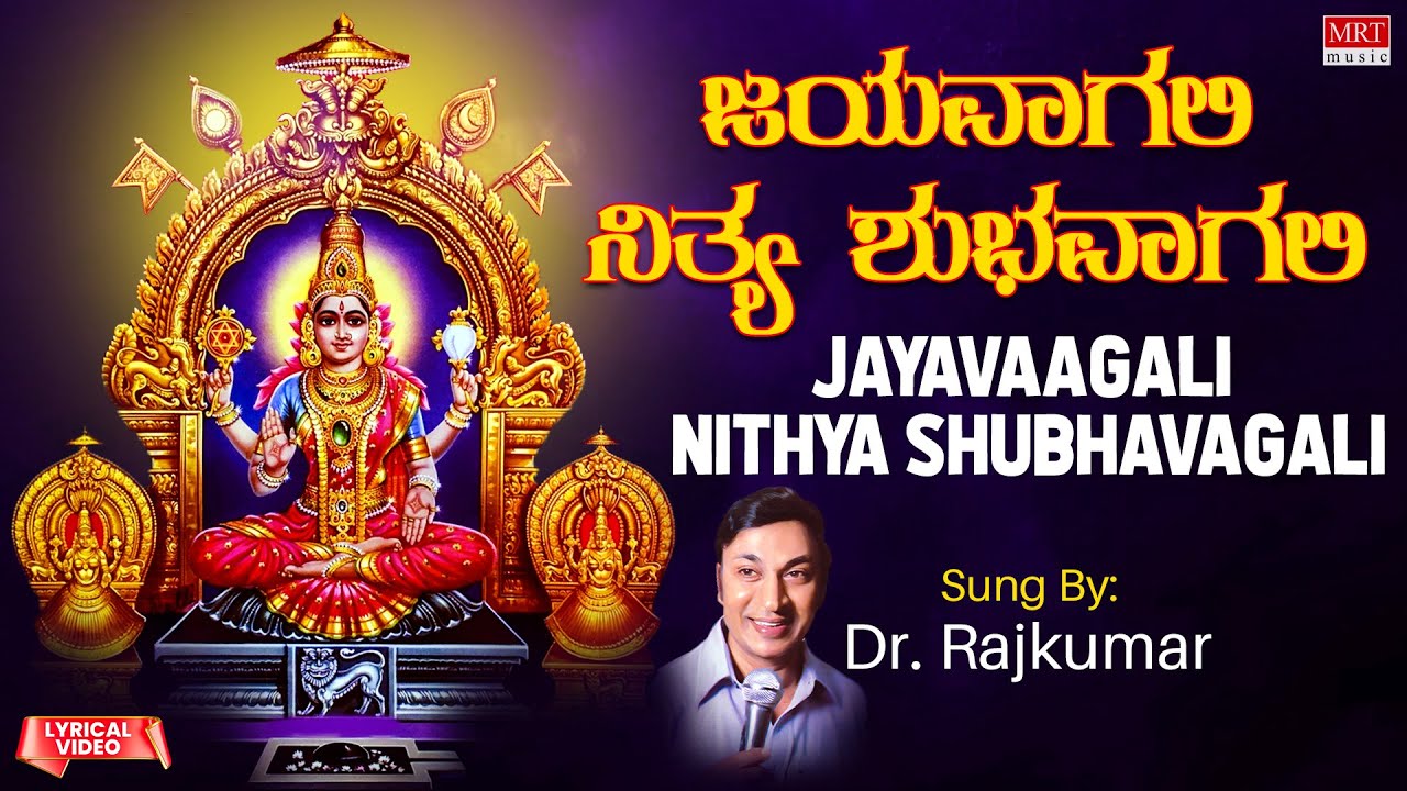 Devi Bhakthi Geethegalu      Jayavaagali Nithya Shubhavagali  Dr Rajkumar 