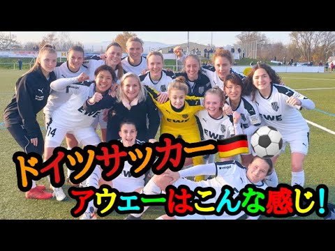 ドイツ女子サッカー アウェーの様子だよーん Youtube