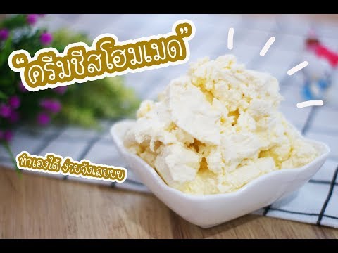 ครีมชีสโฮมเมด ทำง๊ายง่าย Homemade Cream Cheese : เชฟนุ่น ChefNuN Cooking