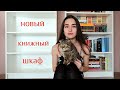 КНИЖНЫЕ ПОЛКИ 📚 ПЕРЕСТАНОВКА 😍 НОВЫЙ КНИЖНЫЙ ШКАФ