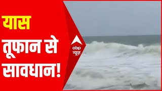 Cyclone Yaas को लेकर पश्चिम बंगाल और ओडिशा में बजी खतरे की घंटी