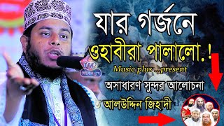 যার গর্জনে ওহাবীরা পালালো।।Mufti Alauddin Jihadi।।মুফতি আলাউদ্দিন জিহাদী । Music Plus Waz 2023