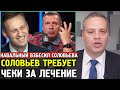 СОЛОВЬЕВ ВЗБЕШЁН И ТРЕБУЕТ ЧЕКИ ОТ НАВАЛЬНОГО. Кто Оплатил Лечение Навального в Шарите.