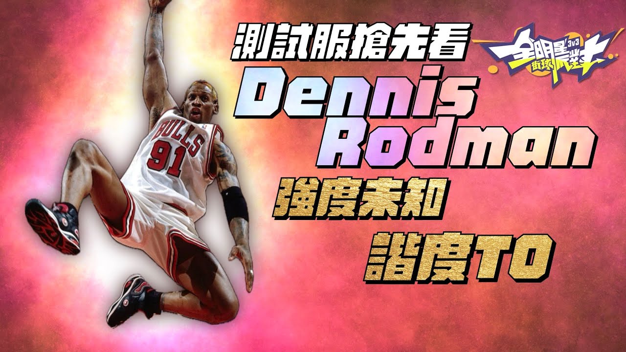 【全明星街球派對精華】【中文C.C字幕】小蟲Rodman技能開箱！強度不好說但諧度T0！集所有諧咖技能於一身的終極諧咖角色！@dunkcitydynastyHMT
