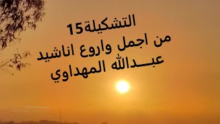 عبدالله المهداوي#تشكيلة15اروع الاناشيد الدينيةAbdullah Al-Mahdawi#collection15 the most wonderful