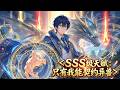 💥ENG SUB💥【SSS级天赋:只有我能契约异兽】SSS-level talent: Only I can contract with alien beasts 第1-97集 #玄幻