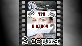 Три в одном - 2. Вторая серия. Три в одном - 2. Вторая серия.