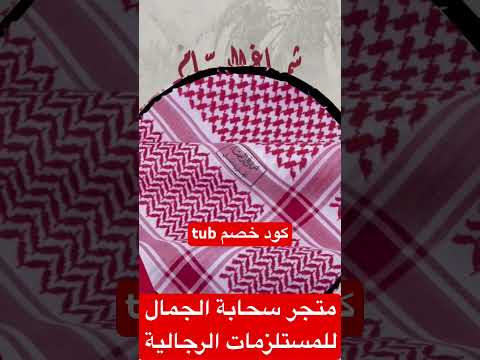 شماغ البسام الختم الاسود شماغ البسام الختم الاسود شماغ البسام الاصلي شماغ البسام الانجليزي