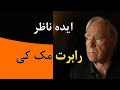 ایده ناظر یا ایده کنترل کننده را چگونه برای فیلمنامه بنویسیم 