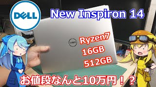 【ノートパソコン】Dellさんが発売してたInspiron 14のコスパがやばすぎる！？Ryzen7に16GBメモリ、512GBストレージでお値段なんと10万円だった件！【DELL】