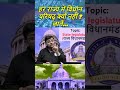 हर राज्य में विधान परिषद् क्यों नहीं ? जानें #shorts #polity #constitution #railwayexamswallah