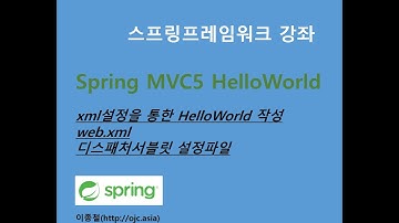 (스프링5 MVC HelloWorld)스프링프레임워크MVC5,web,xml기반 HelloWorld(자바교육/스프링교육/자바/JAVA교육/스프링동영상/자바동영상/자바강의/스프링강의)