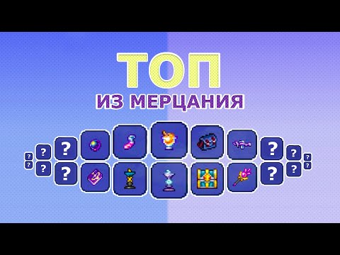 Топ Предметов из Мерцания! Полезные и Прикольные Вещи После Шиммера в 2023г. Часть 1!