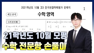 2021학년도 10월 모의고사 전문항 해설 (공통, 확통, 미적분, 기하)