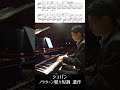 ショパン:ノクターン 第20番 嬰ハ短調 遺作 小瀧俊治 / Chopin: Nocturne No.20 Op.posth "Lento con gran espressione" #Shorts