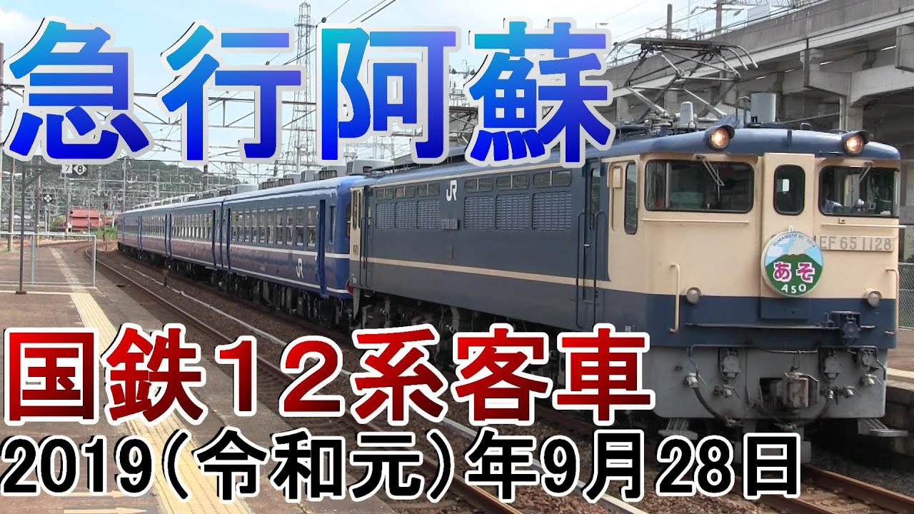 急行阿蘇号を追う！厚狭・門司・黒崎・原田駅2019年9月28日(土)往路 山陽・鹿児島・筑豊本線 団体臨時列車