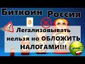 Биткоин Россия Легализовывать нельзя но ОБЛОЖИТЬ НАЛОГАМИ!!! XRP Ripple 408 123 659....