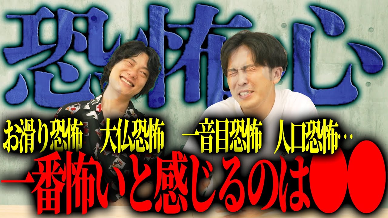 この世の本当に怖いものを挙げてみる。【恐怖心展】【9番街レトロ】