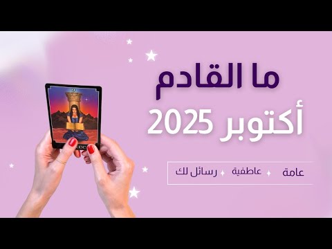 ما القادم لك في شهر أكتوبر 2025 حسب الحرف الأول من اسمك