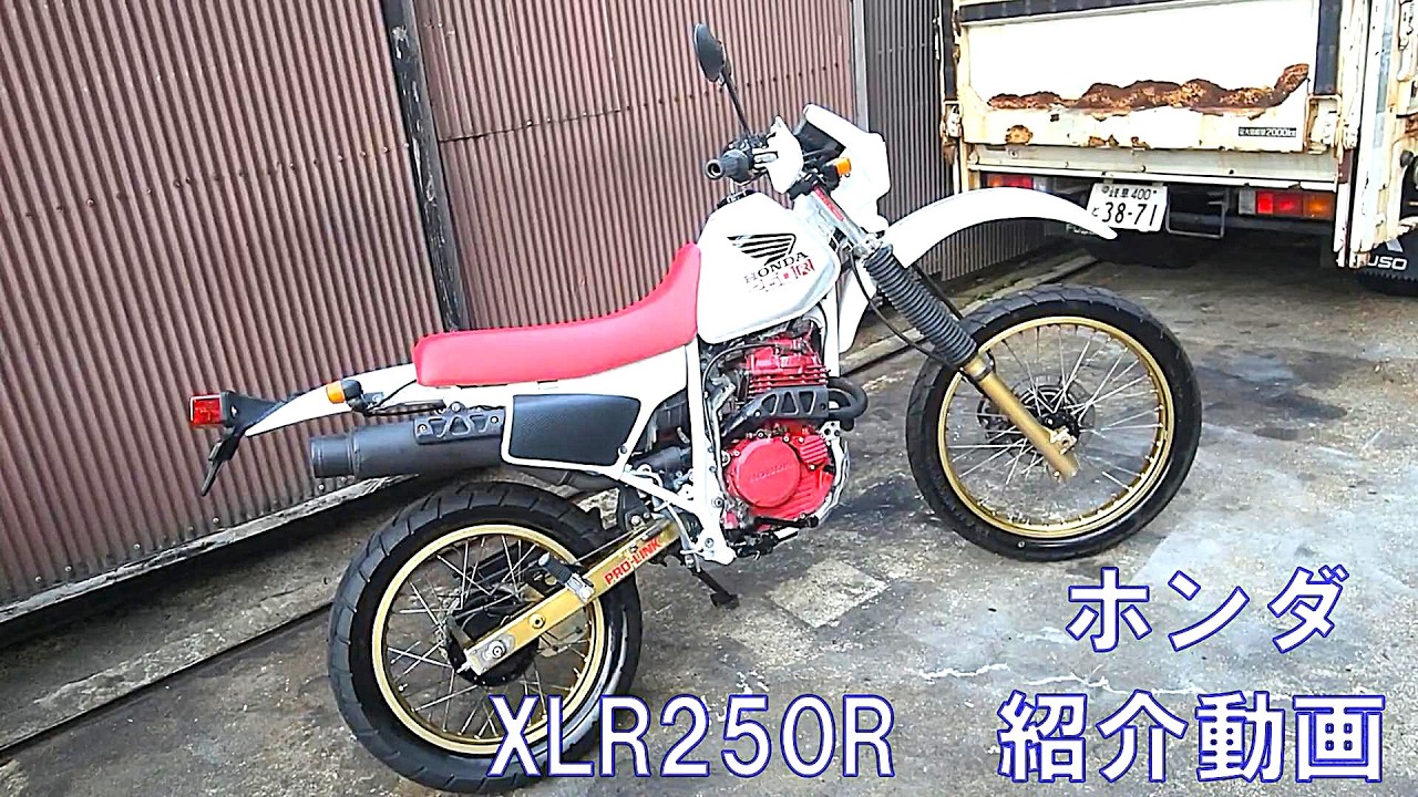 ホンダ ＃XLR250R ＃MD16 ＃紹介動画 ＃ヤフオク 出品中 - YouTube