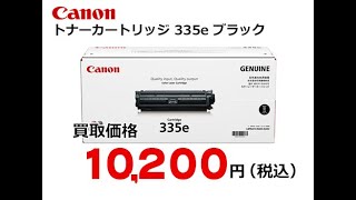 キャノントナーカートリッジ335e　ブラック　CRG-335EBLKを買取します。東京都内買取 Canon