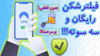 بهترین فیلترشکن دنیا/بدون قطعی/کاملا رایگان #vpn /امنیت بالا