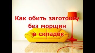 Как обить деталь из фанеры без морщин и складок!? Как обить деталь из фанеры без морщин и складок!?