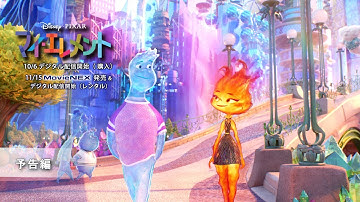 「マイ・エレメント」11/15 MovieNEX発売　予告編