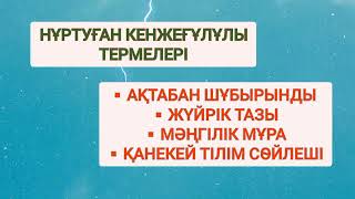 ТЕРМЕЛЕР ЖИНАҒЫ | НҰРТУҒАН ЖЫРАУ | СЫР СҮЛЕЙІ | ТЕРМЕ