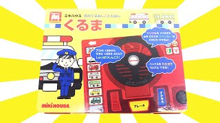 読み聞かせ絵本「ミキハウス 音のでるおしごとえほん くるま」/ Children's Book「MIKI HOUSE sounding work picture book CAR」