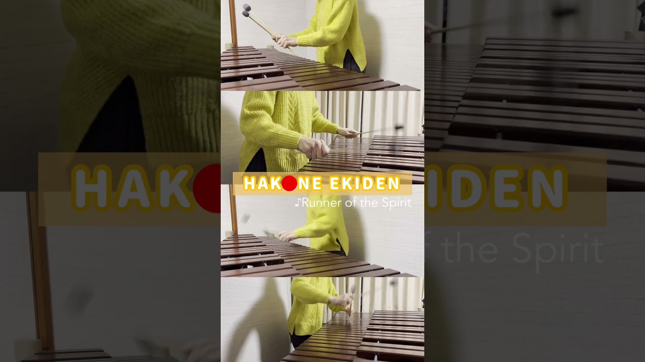 復路も頑張ってください！！#箱根駅伝 #マリンバ