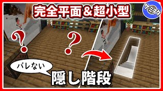 【マイクラ統合版】 誰でも簡単！完全平面型の隠し階段の作り方！難しく考えなくて大丈夫！【PE/PS4/Switch/Xbox/Win10】Ver.1.17