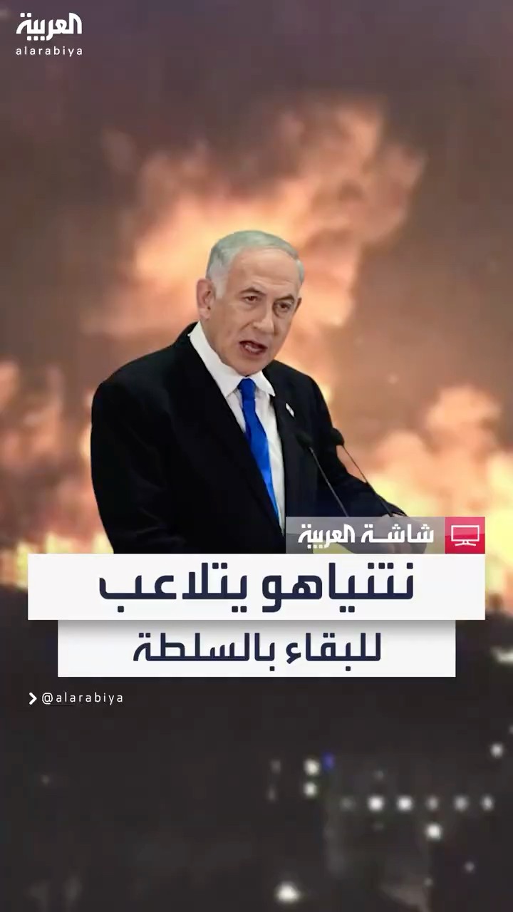 نتنياهو يغير خارطة التحالفات الداخلية في إسرائيل ليستمر في السلطة ويوزع الأزمات على المنطقة