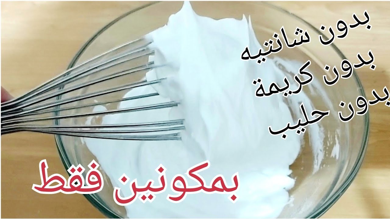 بديل الكريم شانتيه(بدون كريمة او حليب) بمكونين اثنين موجودين في كل بيت وبدون اي تكلفة👍👍👍👍👍