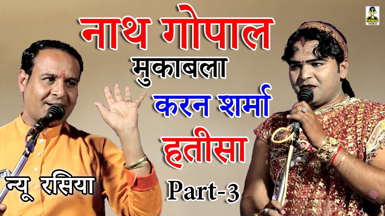 ( रसिया दंगल ) नाथ गोपाल मुकाबला करन शर्मा हतीसा 22.03.2022  II Part-3 II Primus Digital Studio