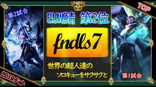 【EUWチャレ2位TOP】世界のチャレ上位のソロQをサクサク見る【イレリア/ライズ】 League of Legends challengers soloQ EUW fndls7