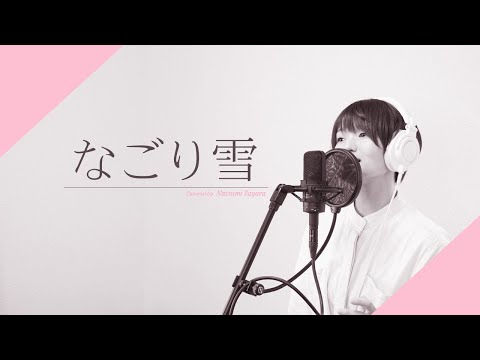 【イルカ / かぐや姫】なごり雪 [キー+3/Cover]