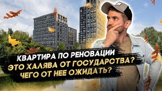 ПРИЕМКА КВАРТИРЫ ПО РЕНОВАЦИИ / Застройщик Фонд Реновации