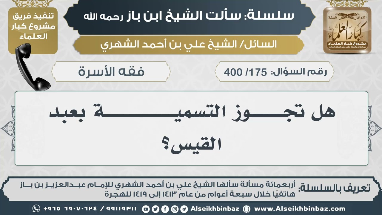 [175 /400] هل تجـــــوز التسميـــــــــــة بعبد القيس؟ II الإمام ابن باز رحمه الله