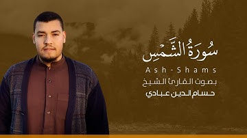 سورة الشمس كاملة القارئ حسام الدين عبادي | Surat Ash-Shams
