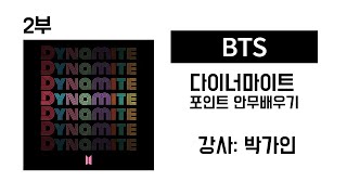 BTS - Dynamite (다이너마이트) 실전 춤배우기 포인트안무 2부