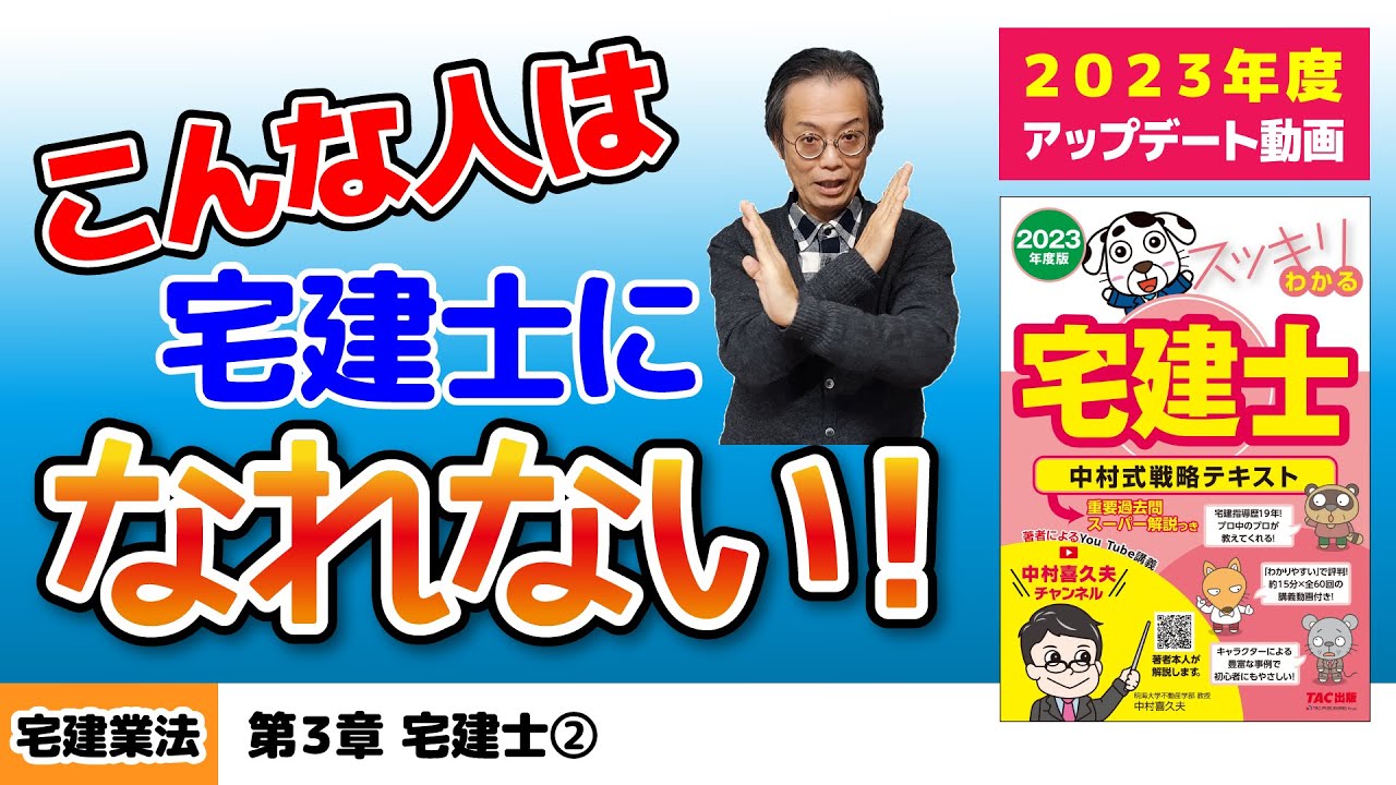 宅建業法 第3章 宅建士 スッキリわかる宅建士読者サポート講義 Youtube