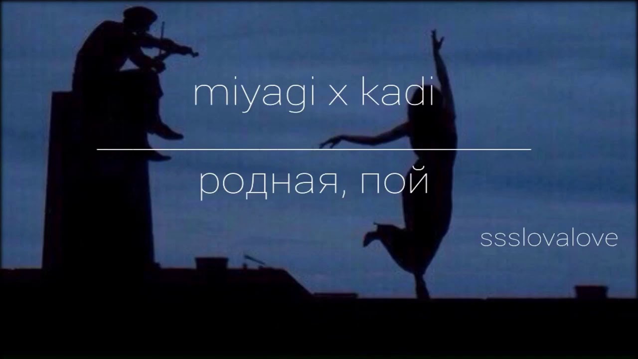 Мияги я всегда буду рядом с тобой. Родная пой. Miyagi родная пой. Родная пой обложка. Родная пой мияги обложка.