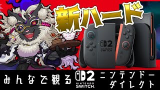 【同時視聴】新ハード！妖魔店主とSwitch2ダイレクトを観よう【Nintendo Direct 2025.4.2】#音猫軒